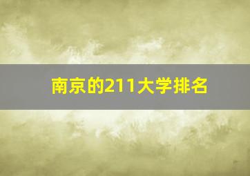 南京的211大学排名