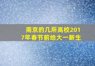 南京的几所高校2017年春节前给大一新生