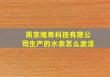 南京维奇科技有限公司生产的水表怎么激活