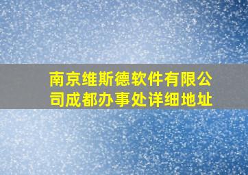 南京维斯德软件有限公司成都办事处详细地址