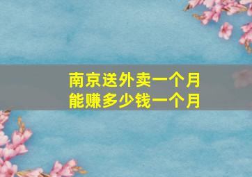 南京送外卖一个月能赚多少钱一个月