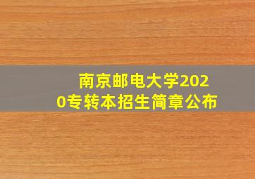 南京邮电大学2020专转本招生简章公布