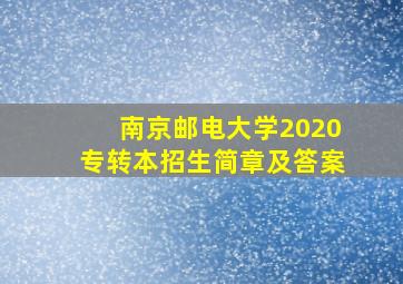 南京邮电大学2020专转本招生简章及答案