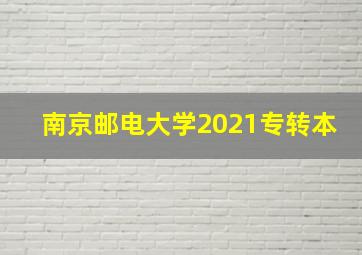 南京邮电大学2021专转本