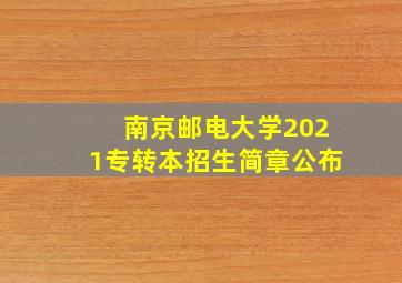 南京邮电大学2021专转本招生简章公布