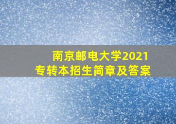 南京邮电大学2021专转本招生简章及答案