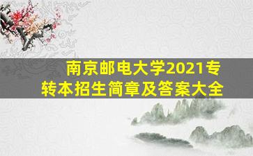 南京邮电大学2021专转本招生简章及答案大全