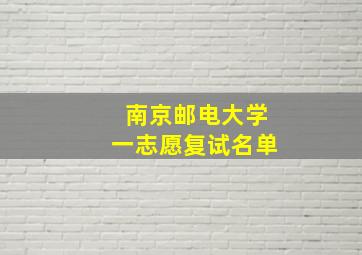 南京邮电大学一志愿复试名单