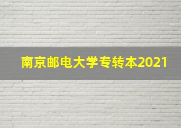 南京邮电大学专转本2021