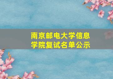 南京邮电大学信息学院复试名单公示