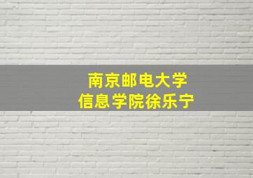 南京邮电大学信息学院徐乐宁