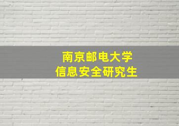 南京邮电大学信息安全研究生