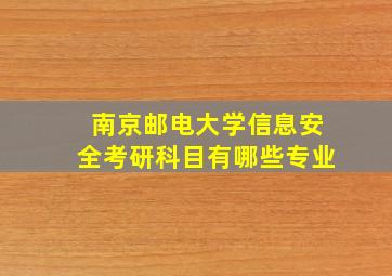 南京邮电大学信息安全考研科目有哪些专业