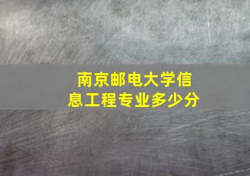 南京邮电大学信息工程专业多少分