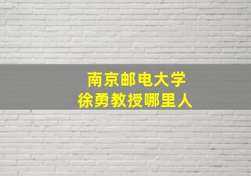 南京邮电大学徐勇教授哪里人