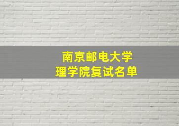 南京邮电大学理学院复试名单