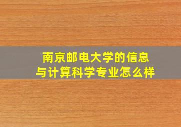 南京邮电大学的信息与计算科学专业怎么样