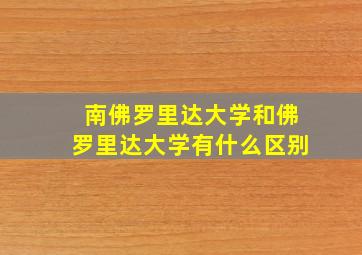 南佛罗里达大学和佛罗里达大学有什么区别