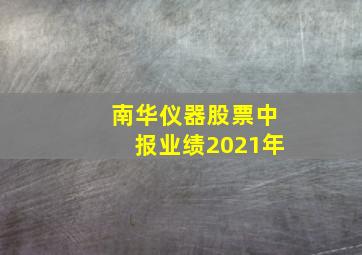 南华仪器股票中报业绩2021年