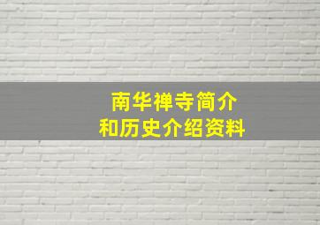 南华禅寺简介和历史介绍资料