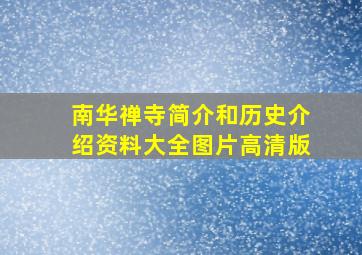 南华禅寺简介和历史介绍资料大全图片高清版