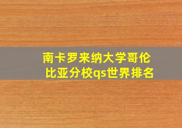 南卡罗来纳大学哥伦比亚分校qs世界排名