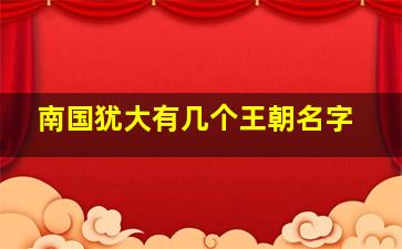 南国犹大有几个王朝名字