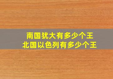 南国犹大有多少个王北国以色列有多少个王