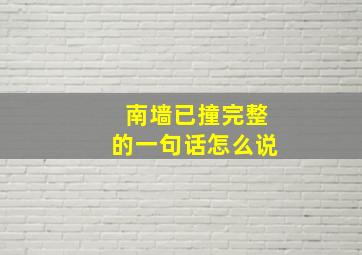 南墙已撞完整的一句话怎么说