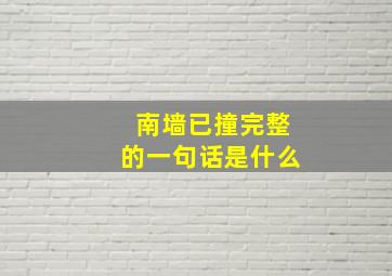 南墙已撞完整的一句话是什么