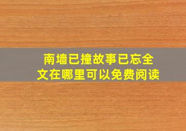 南墙已撞故事已忘全文在哪里可以免费阅读