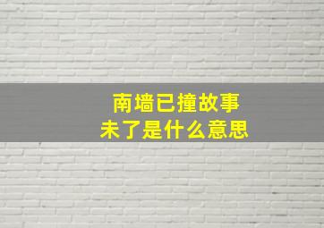 南墙已撞故事未了是什么意思