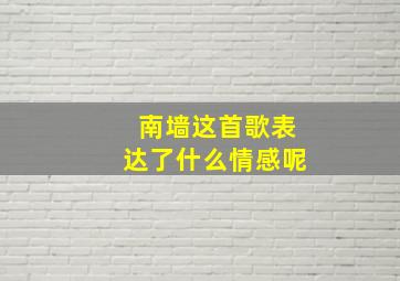 南墙这首歌表达了什么情感呢