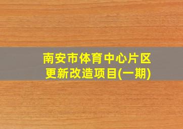 南安市体育中心片区更新改造项目(一期)