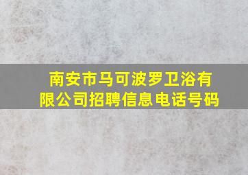 南安市马可波罗卫浴有限公司招聘信息电话号码