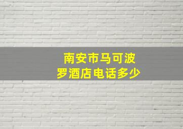 南安市马可波罗酒店电话多少