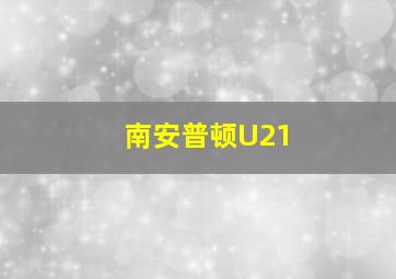 南安普顿U21