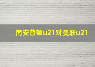 南安普顿u21对曼联u21