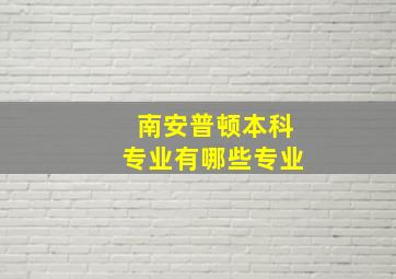 南安普顿本科专业有哪些专业