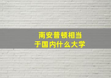 南安普顿相当于国内什么大学