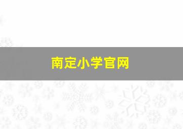 南定小学官网