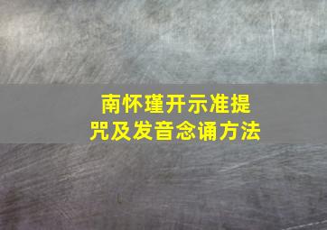 南怀瑾开示准提咒及发音念诵方法