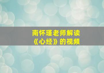 南怀瑾老师解读《心经》的视频