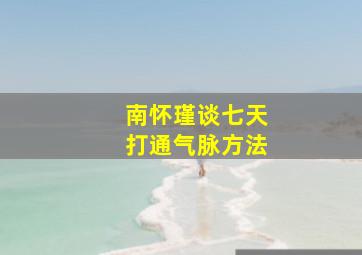 南怀瑾谈七天打通气脉方法