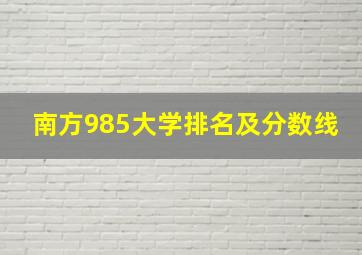 南方985大学排名及分数线