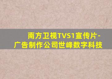 南方卫视TVS1宣传片-广告制作公司世峰数字科技