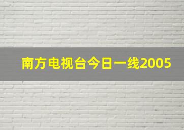 南方电视台今日一线2005