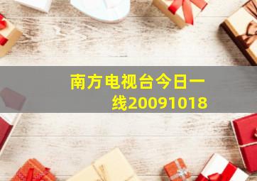 南方电视台今日一线20091018