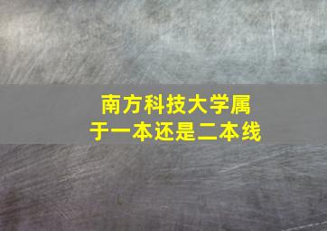 南方科技大学属于一本还是二本线