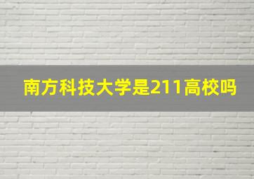 南方科技大学是211高校吗